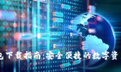 WEMIX钱包下载指南：安全便