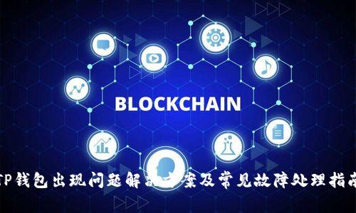 TP钱包出现问题解决方案及常见故障处理指南