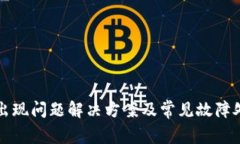 TP钱包出现问题解决方案及