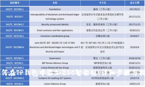 如何在TP钱包中添加ZSC智能链：详细步骤与指南