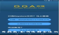 TP钱包使用指南：如何选择