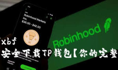 xbf/xbf
如何安全下载TP钱包？你的完整指南