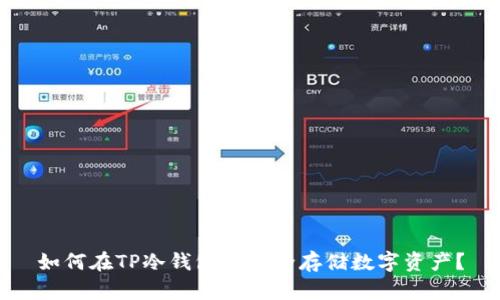如何在TP冷钱包中安全存储数字资产？