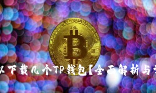 一个手机可以下载几个TP钱包？全面解析与常见问题解答