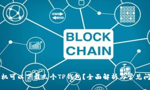 一个手机可以下载几个TP钱包？全面解析与常见问题解答
