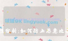 TP钱包安全性分析：如何防