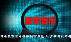 如何将数字货币提取到T