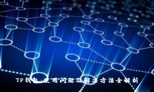 TP钱包：使用问题及解决方法全解析