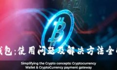 TP钱包：使用问题及解决方