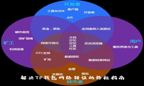 解决TP钱包网络错误的终极指南
