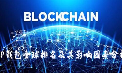 TP钱包全球排名及其影响因素分析