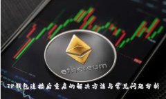 TP钱包连接后重启的解决方