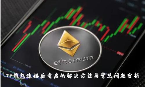 TP钱包连接后重启的解决方法与常见问题分析