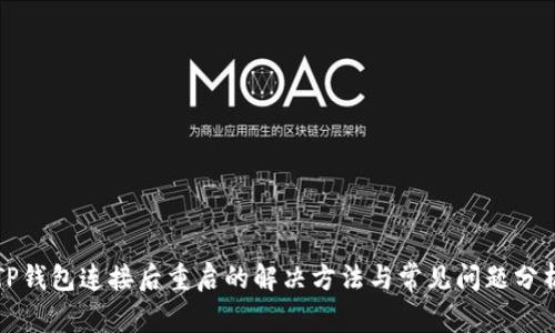 TP钱包连接后重启的解决方法与常见问题分析