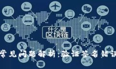 TP钱包转账常见问题解析：