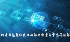 比特币钱包转账失败的解