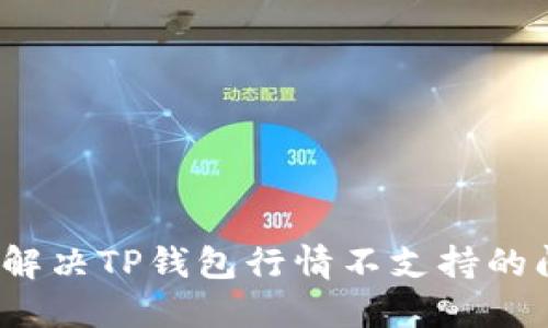 如何解决TP钱包行情不支持的问题？