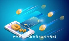 如何解决TP钱包行情不支持
