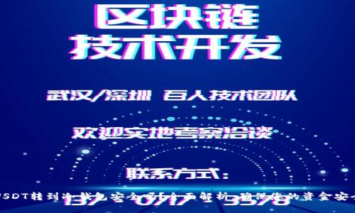 USDT转到冷钱包安全吗？全面解析，确保您的资金安全