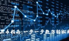 新版TP钱包买币指南：一步