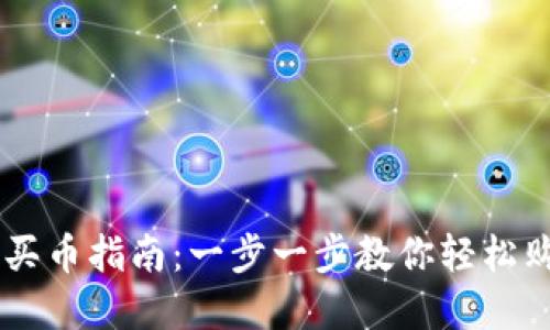 新版TP钱包买币指南：一步一步教你轻松购买数字货币