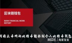 如何将火币网的比特币转