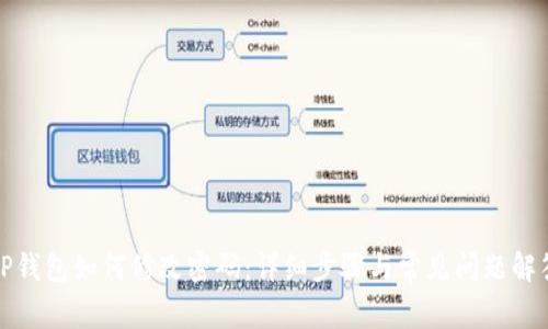 TP钱包如何修改密码：详细步骤与常见问题解答