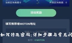 TP钱包如何修改密码：详细