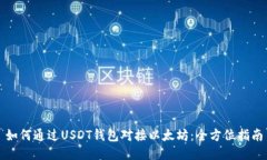 如何通过USDT钱包对接以太