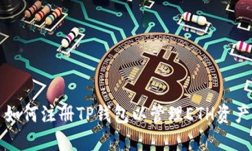 如何注册TP钱包以管理ETH资产