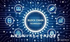 如何注册TP钱包以管理ET