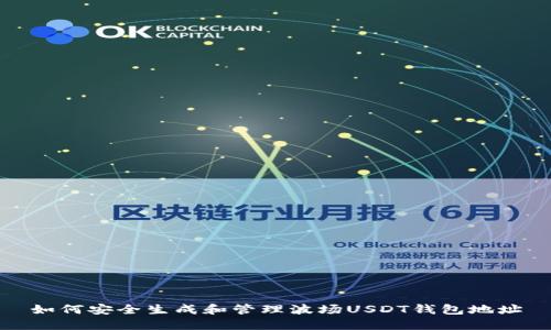 如何安全生成和管理波场USDT钱包地址