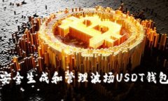 如何安全生成和管理波场