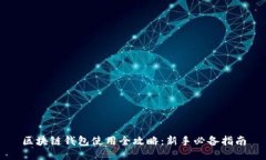 区块链钱包使用全攻略：