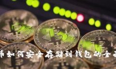 比特币如何安全存储到钱