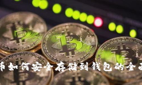 比特币如何安全存储到钱包的全面指南