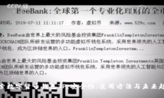探索数字货币钱包TP：安全