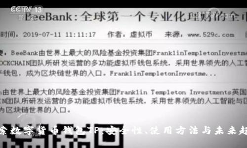 探索数字货币钱包TP：安全性、使用方法与未来趋势