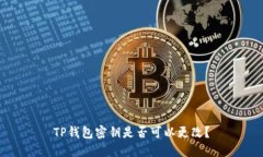 TP钱包密钥是否可以更改？