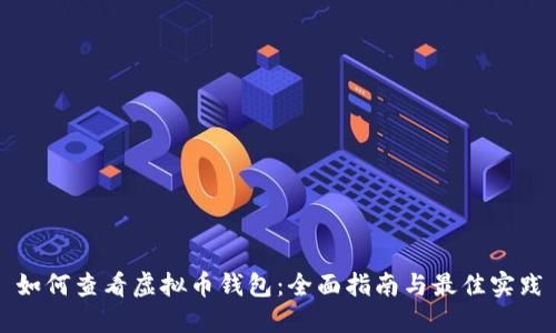 如何查看虚拟币钱包：全面指南与最佳实践