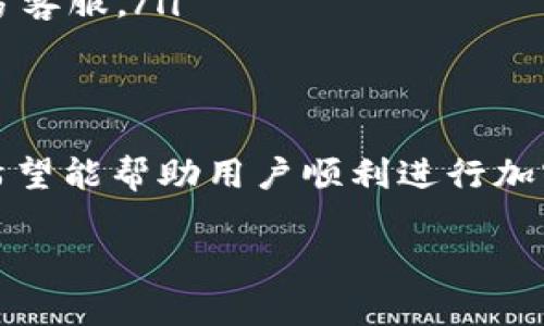   TP钱包转账操作失败的原因与解决方案 / 
 guanjianci TP钱包,转账失败,加密货币,区块链 /guanjianci 

在数字货币日益普及的今天，TP钱包作为一款热门的加密货币钱包，受到了许多用户的青睐。尽管使用这些钱包进行虚拟货币的转账相对方便，但有时用户会遇到转账失败的情况。本文将围绕TP钱包转账失败的原因、解决方案以及相关问题进行详细讨论，帮助用户更好地理解和解决这些问题。

为什么TP钱包转账会失败？
TP钱包转账失败的原因通常可以分为以下几类：
ul
  listrong网络延迟：/strong如果在转账过程中网络不稳定，会导致交易无法完成。/li
  listrong余额不足：/strong用户在进行转账时需确保自己的钱包中有足够的余额来覆盖转账金额及相关手续费。/li
  listrong交易限额：/strong部分钱包设定了单笔或每日转账的限额，超出限额将会导致转账失败。/li
  listrong地址错误：/strong输入的接收地址如果不正确，会直接导致转账不可完成。/li
  listrong网络拥堵：/strong区块链网络中如果存在大量交易待处理，也可能导致延迟或失败。/li
/ul

如何解决TP钱包转账失败的问题？
针对以上提到的转账失败原因，用户可以采取以下让步措施解决问题：

ul
  listrong检查网络连接：/strong在进行转账前，请确保您的网络连接稳定，可以尝试切换至更强的Wi-Fi网络或重启网络设备。/li
  listrong验证余额：/strong在进行转账前，务必确认钱包中的余额足够，包括目标转账金额及可能的手续费。/li
  listrong确认转账限额：/strong详细了解TP钱包关于转账的限额限制，如果需要大额转账，提前调整。/li
  listrong核对接收地址：/strong再次仔细核对输入的接收方地址，确保无误，以免因地址错误造成损失。/li
  listrong选择适当时机：/strong避免在网络交易较为繁忙的时段进行转账，选择在网络相对空闲时交易。/li
/ul

TP钱包转账的手续费是如何计算的？
TP钱包在进行转账时会收取一定的手续费，这些费用是根据网络的拥堵程度及交易的复杂性而有所不同。一般来说，下面是影响手续费的几个关键因素：
ul
  listrong网络状态：/strong区块链网络的交易量直接影响手续费的高低。当网络繁忙时，用户可能需要支付较高的手续费以确保交易优先被处理。/li
  listrong交易类型：/strong不同类型的交易（如普通转账、智能合约执行等）可能会收取不同的手续费。/li
  listrong用户设置：/strong某些钱包允许用户自定义手续费的多少，设置过低可能导致转账延迟或失败。/li
/ul
由于加密市场变化多端，用户应在转账前仔细了解当前的手续费情况，以免造成额外的经济损失。

如何选择安全可靠的数字钱包？
选择一个安全可靠的数字钱包是每个加密货币用户的重要任务，以下是一些选择建议：
ul
  listrong用户评价：/strong查看其他用户的评价与反馈，了解该钱包在安全性、易用性和客服响应速度等方面的表现。/li
  listrong开发团队背景：/strong研究钱包背后的开发团队，团队实力及资历也能影响钱包的安全性。/li
  listrong安全特点：/strong关注钱包是否具备多重签名、冷存储等安全功能，以及是否有定期的安全审计。/li
  listrong兼容性：/strong选择一个支持多种加密货币的多功能钱包，可以提高用户的使用体验及方便性。/li
/ul
一个安全可靠的钱包能有效保护用户的资产安全，避免因选择失误造成的不必要损失。

TP钱包的备份与恢复方法
在使用TP钱包进行交易时，做好钱包的备份与恢复是非常重要的。如果用户不小心丢失了手机或钱包中的数据，恢复方法如下：
ul
  listrong备份助记词：/strong用户在创建钱包时会生成一组助记词，保存好这个助记词是整个钱包恢复的关键。如果丢失，可以通过此助记词恢复钱包中的资产。/li
  listrong定期导出私钥：/strong定期导出私钥并保存安全的地方，可以在必要时通过私钥恢复资产。/li
  listrong使用云备份：/strong有些钱包支持云备份功能，用户可以通过云存储将钱包信息进行备份。（需注意隐私安全）/li
/ul
定期对钱包进行备份及复习，用户可以更好的保护自己的资产安全，有效避免因设备问题造成的风险。

常见的TP钱包问题与解决
在使用TP钱包的过程中，用户可能会遇见一些共性的问题，这里列出几种常见问题及解决方案：
ul
  listrong登录失败：/strong如果用户在登录钱包时失败，可以尝试重置密码，或检查是否存在网络问题。/li
  listrong无法接收转账：/strong核对接收地址是否正确，并确保钱包处于运行状态。/li
  listrong资产显示错误：/strong尝试刷新APP或重新启动程序，等待短时间再次查看余额情况。如果长期处于错误状态，请联系官方客服。/li
/ul
以上问题是用户在钱包使用中比较常见的，建议用户在使用过程中保持警觉，注意保护好个人信息及钱包密码。

综上所述，TP钱包在加密货币转账方面的使用虽便利，但用户也需要提高对转账过程中风险的警觉和了解。依照上述的分析和建议，希望能帮助用户顺利进行加密货币的转账操作，并最大程度保护自己的资产安全。

随着加密货币的不断发展，TP钱包也在持续更新，期待用户在使用过程中保持学习，提升自己的使用体验与安全意识。