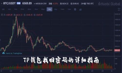 TP钱包找回密码的详细指南