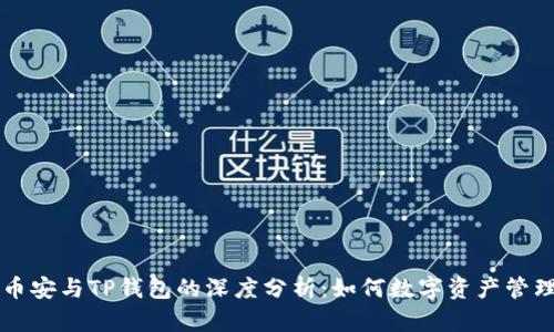 币安与TP钱包的深度分析：如何数字资产管理