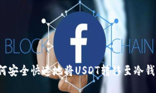 如何安全快速地将USDT转移至冷钱包？