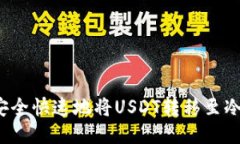 如何安全快速地将USDT转移