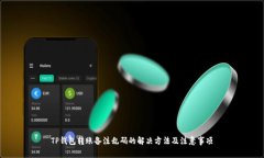 TP钱包转账备注乱码的解决