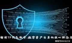 深入解析TP钱包做市：数字