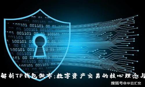 深入解析TP钱包做市：数字资产交易的核心理念与实践