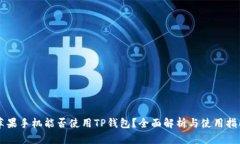 苹果手机能否使用TP钱包？