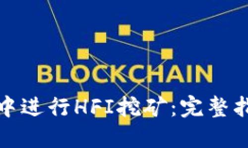 如何在TP钱包中进行HFI挖矿：完整指南与最佳策略